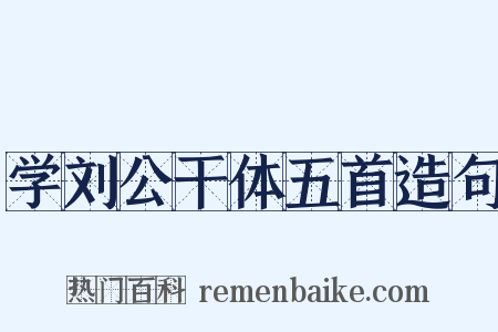 学刘公干体五首造句是什么意思的图片